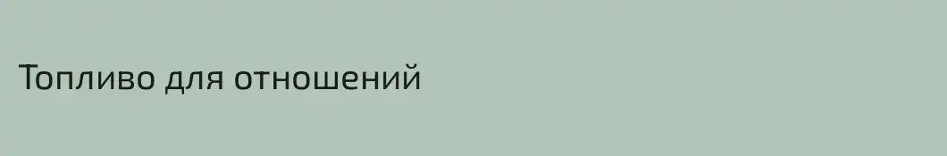 Топливо для отношений